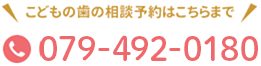 こどもの歯の相談はこちらまで: 0120-102-418