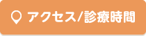 アクセス/診療時間