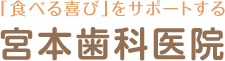 加古川でインプラントなら宮本歯科医院「食べる喜び」をサポートする