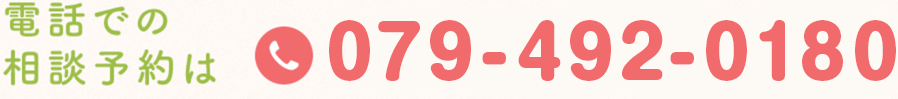 お電話でのご予約は 079-492-0180