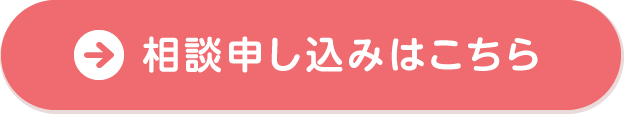 相談申し込みはこちら