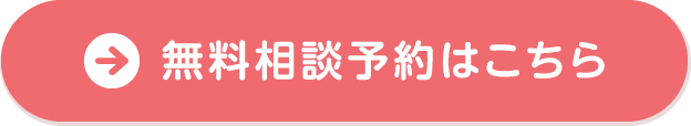 無料相談予約はこちら