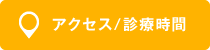 アクセス/診療時間