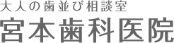 大人の歯並び矯正 - 加古川の宮本歯科医院