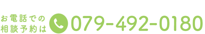 お電話でのご予約は 079-492-0180