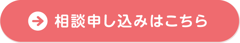 相談申し込みはこちら