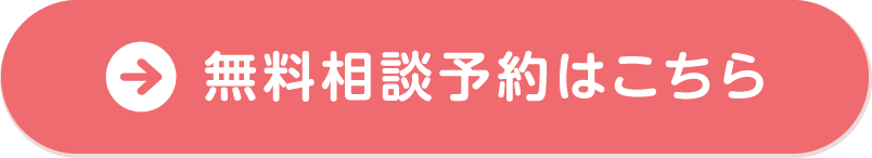 無料相談予約はこちら
